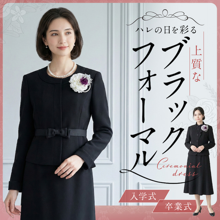 ハレの日を彩るブラックフォーマル 卒業式・入学式_Mobile用FV
