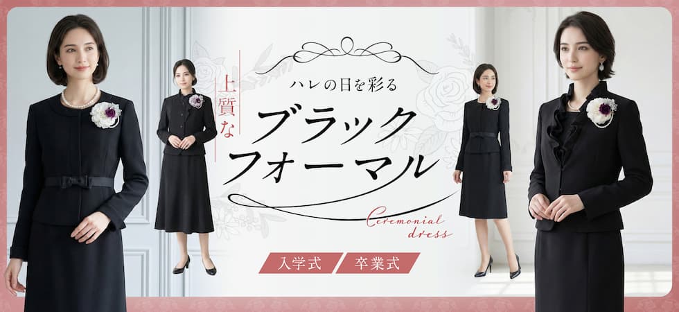 ハレの日を彩るブラックフォーマル 卒業式・入学式_PC用FV