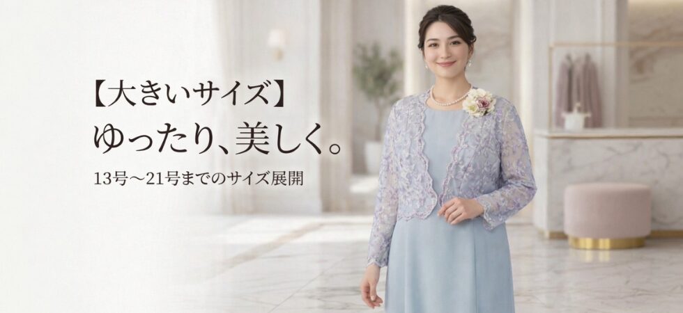 婦人服大きいサイズ ゆったり美しく_PC用FV