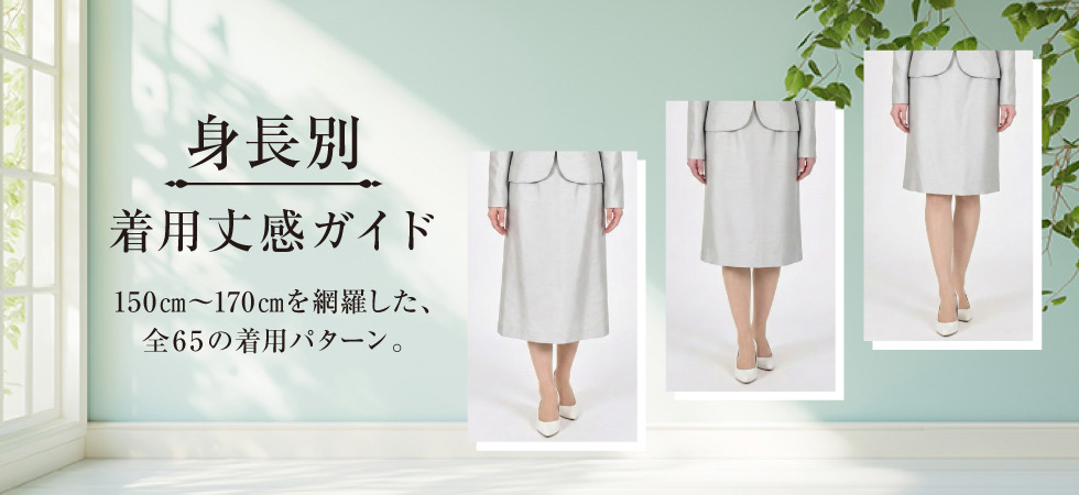 身長別着丈ガイド_PC用FV